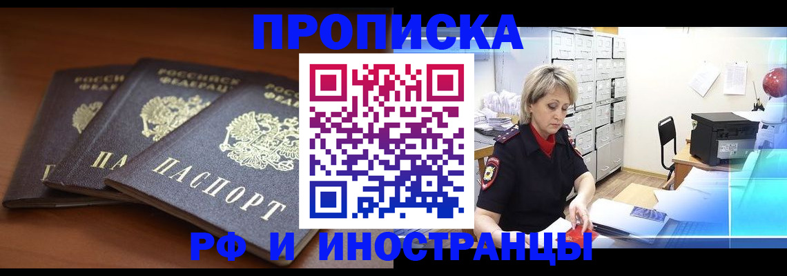 купить прописку в Новом Осколе
